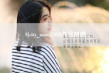 青海2020九宫格图