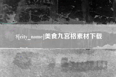 青海美食九宫格素材下载