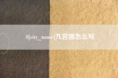 青海九宫图怎么写