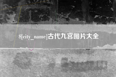 青海古代九宫图片大全