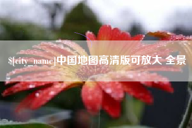 青海中国地图高清版可放大 全景