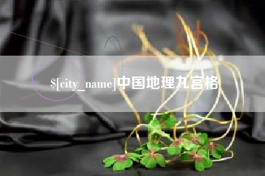 青海中国地理九宫格