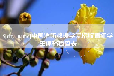 青海中国消防救援学院招收青年学生体格检查表