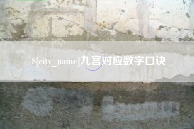 青海九宫对应数字口诀