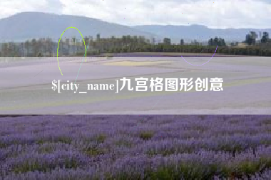 青海九宫格图形创意