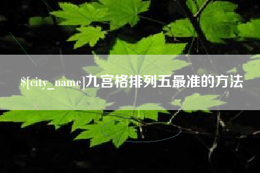 青海九宫格排列五最准的方法