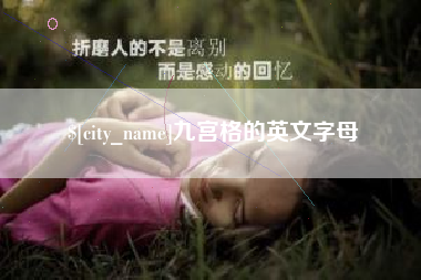 青海九宫格的英文字母
