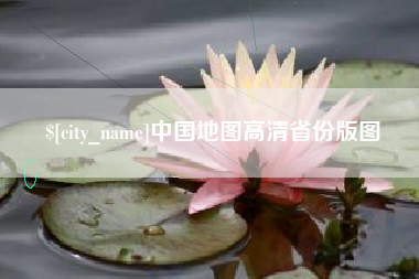 青海中国地图高清省份版图