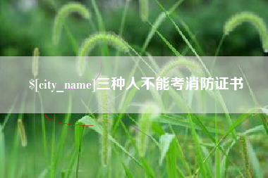 青海三种人不能考消防证书